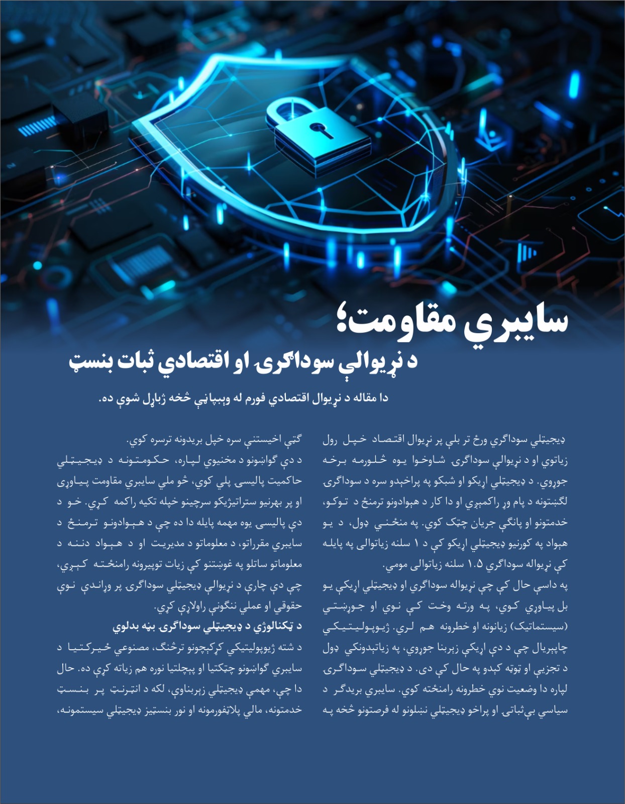 سایبري مقاومت؛ د نړیوالې سوداګرۍ او اقتصادي ثبات بنسټ