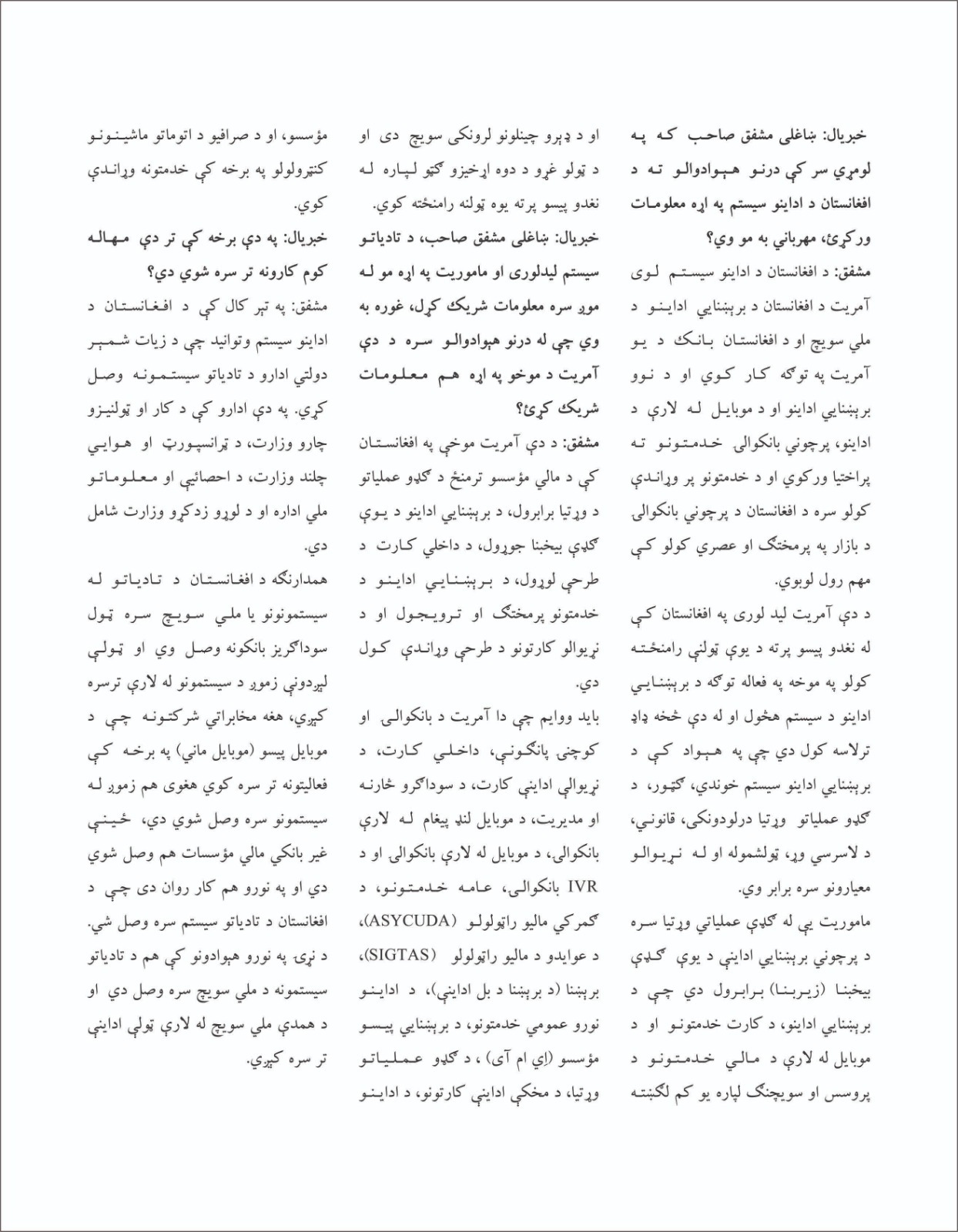 په افغانستان کې د برښنایي اداینو لمن په پراخېدو ده په دې هکله د افغانستان د اداینو سیستم لوی آمر سره خبرې اترې