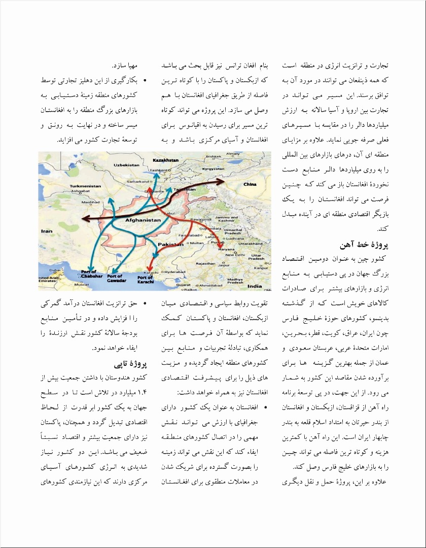 نقش افغانستان در احیای چهار راه تجارتی آسیا