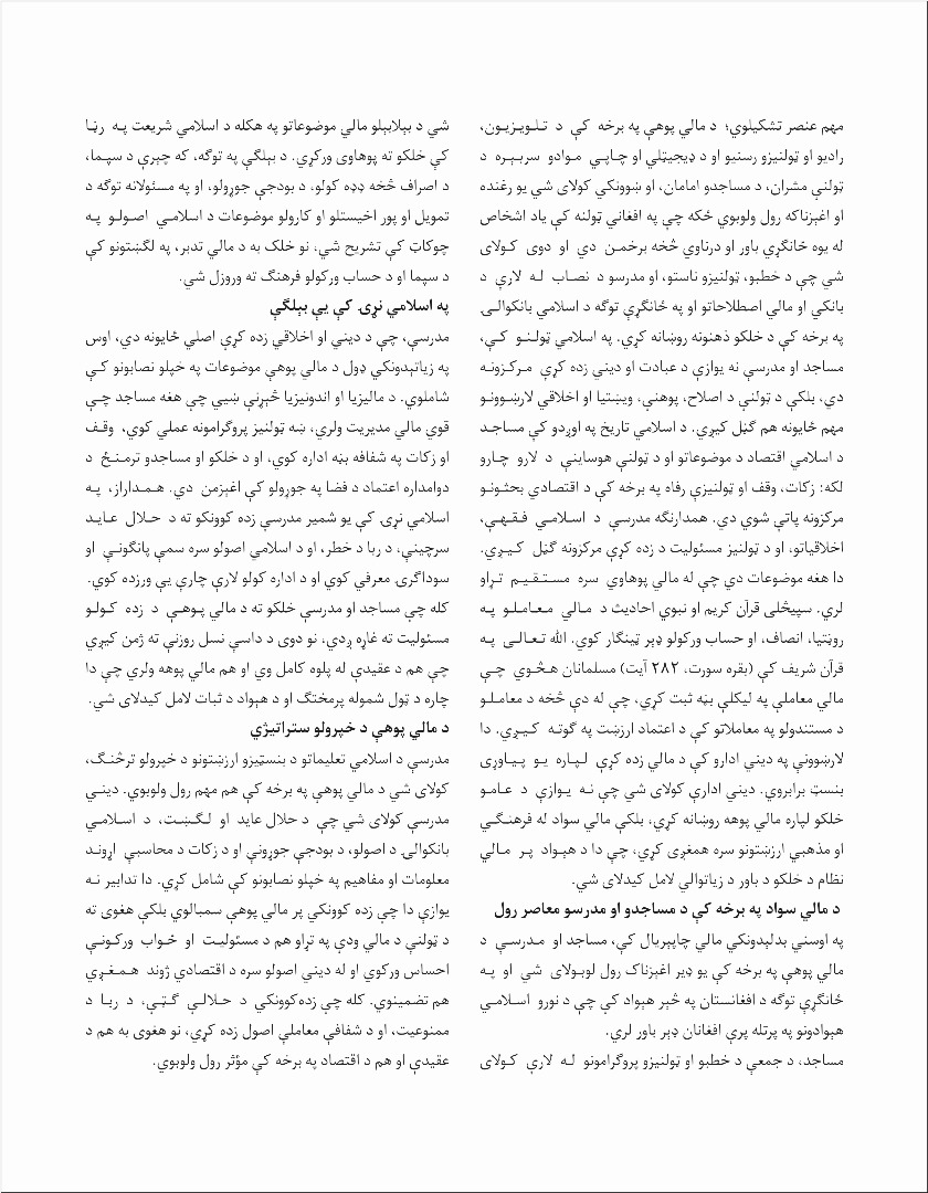 د مالي پوهې په خپرولو کې د دیني ادارو رول