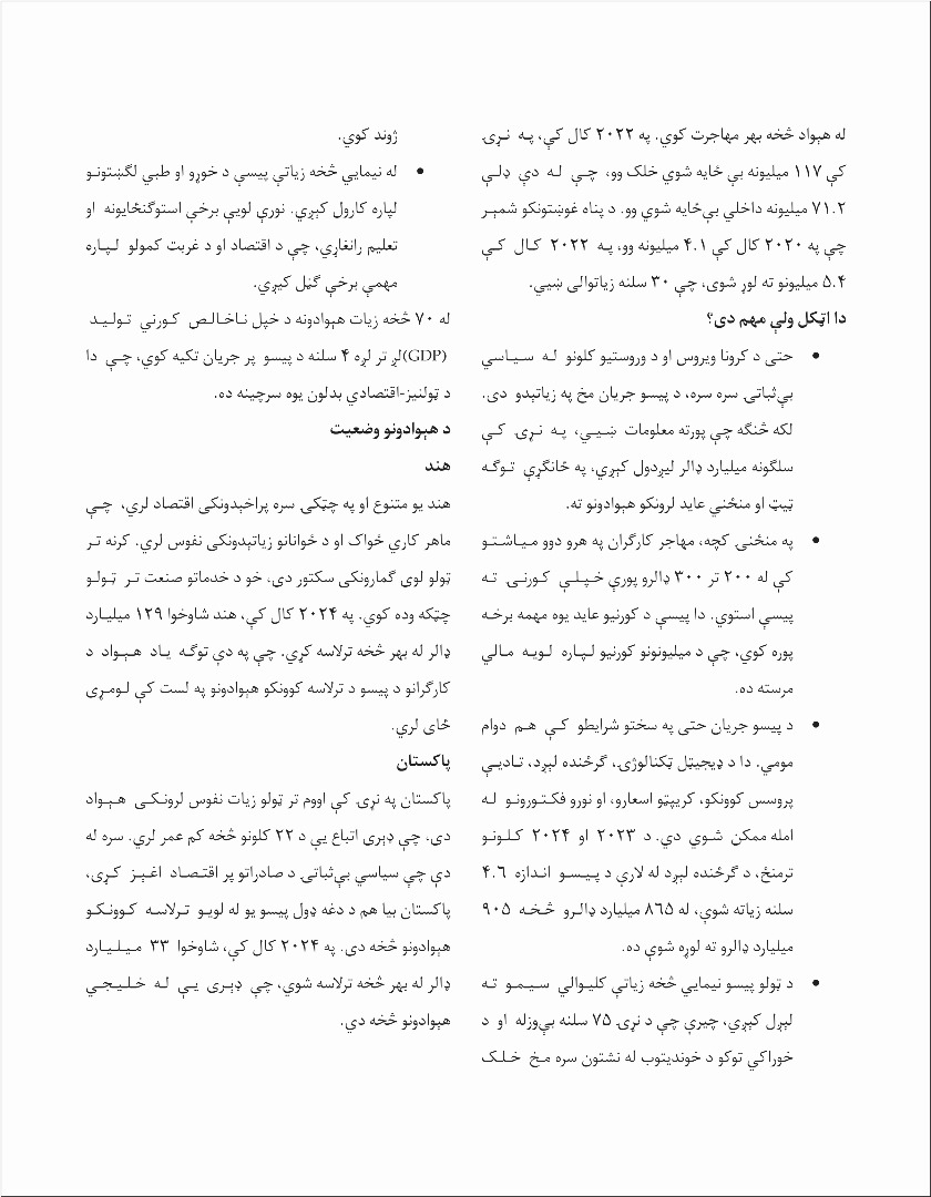 د کارګرانو د پیسو جریان: نړۍوال بدلونونه، اغېزې او د افغانستان ونډه