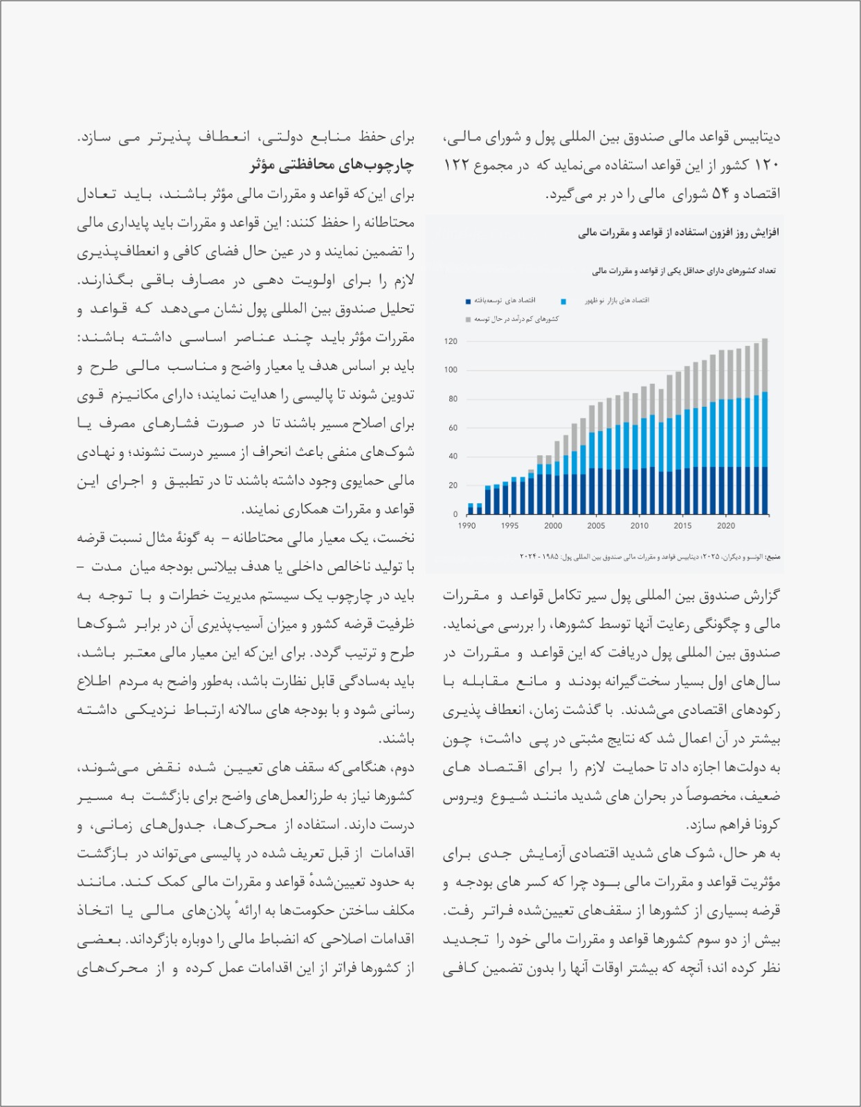 قواعد و مقررات مالی: تقویت اقتصادی در برابر فشار های فزاینده مصارف
