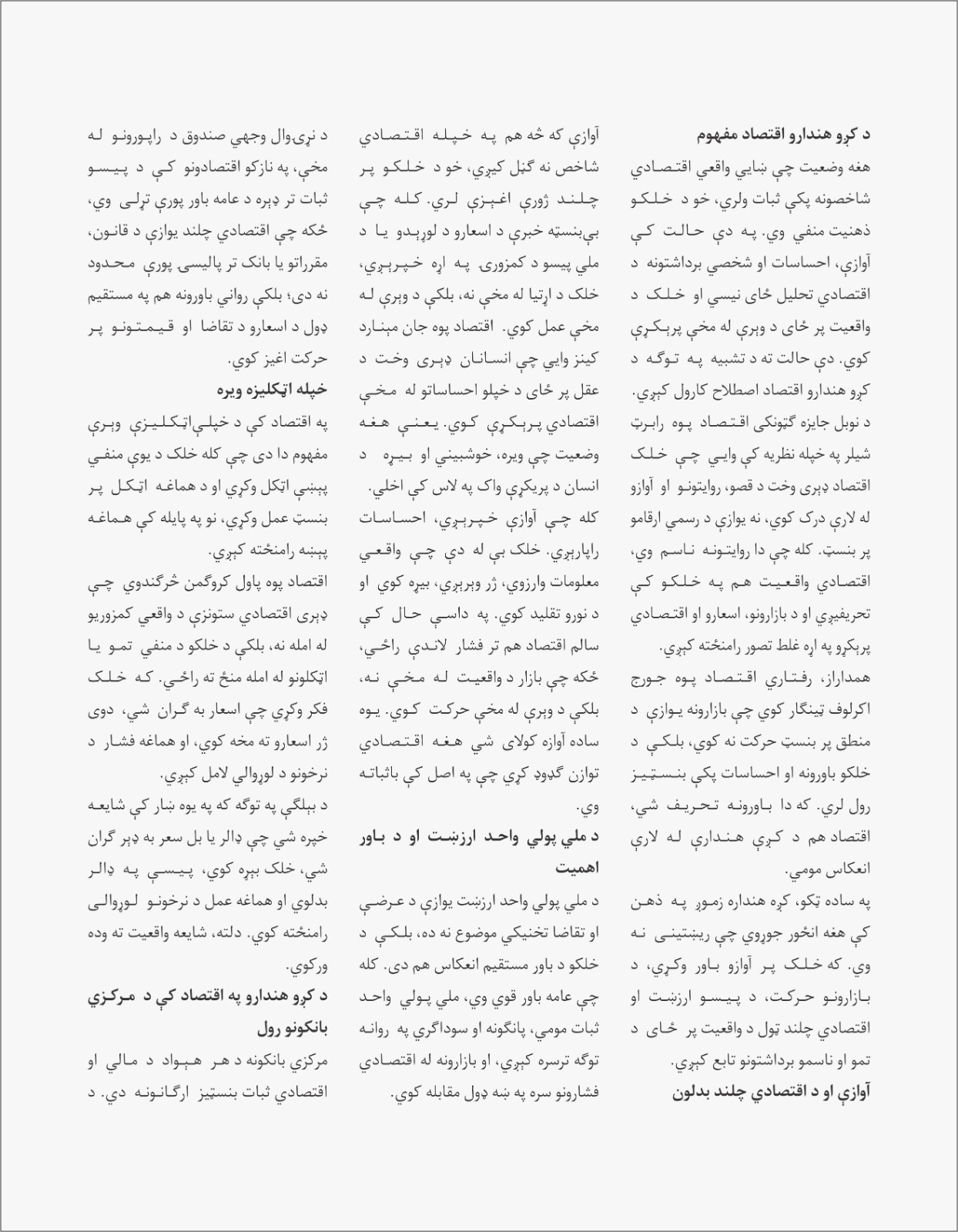 د کږو هندارو اقتصاد؛ کله چې آوازې اقتصادي واقعیت تحریفوي