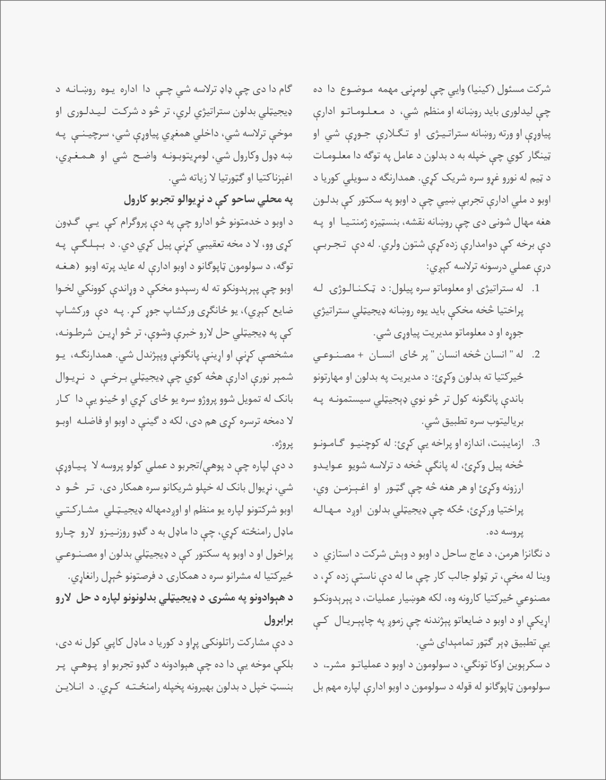 د بریالیو تجربو شریکول او د ډیجیتلي اوبو د حل لارو پراخول