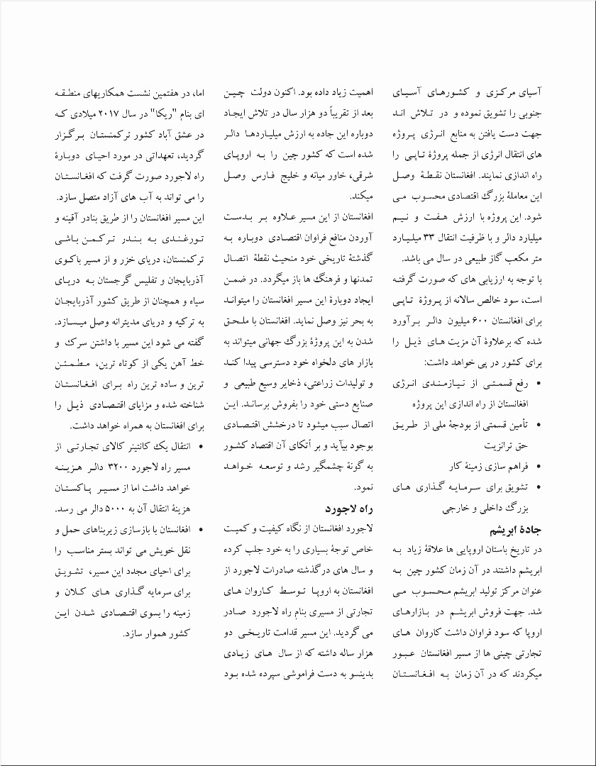نقش افغانستان در احیای چهار راه تجارتی آسیا