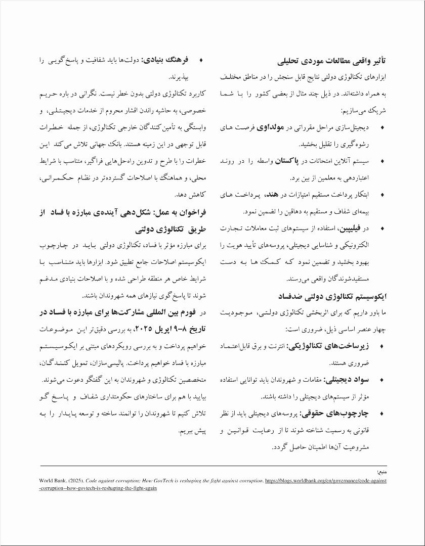 رمز مبارزه با فساد: چگونه تکنالوژی دولتی مبارزه با فساد را دگر گون می سازد