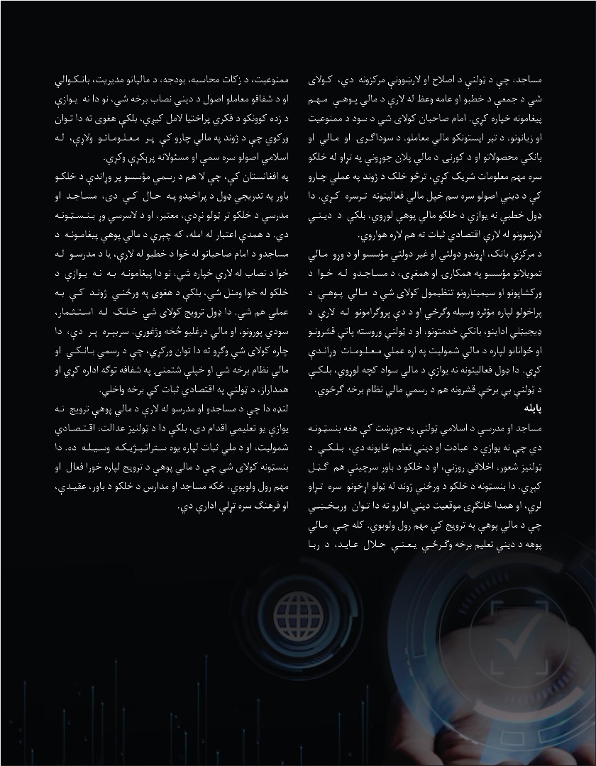 د مالي پوهې په خپرولو کې د دیني ادارو رول