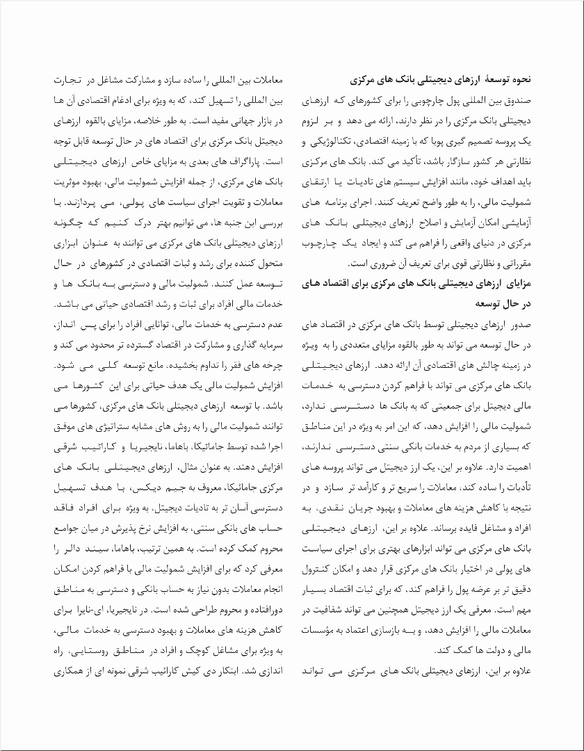 آینده اقتصاد های در حال توسعه با ارز های دیجیتلی بانک های مرکزی