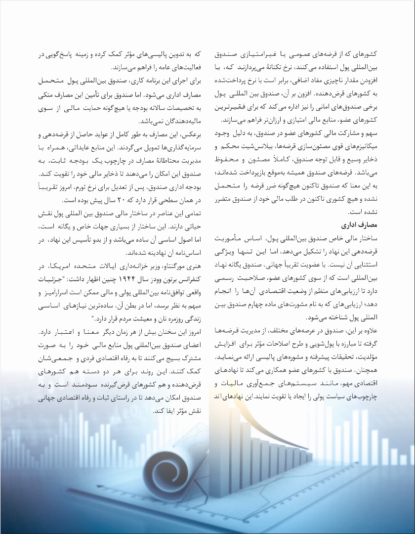 صندوق بین المللی پول چگونه تمویل می شود و اهمیت آن بر اقصتاد جهانی چیست؟