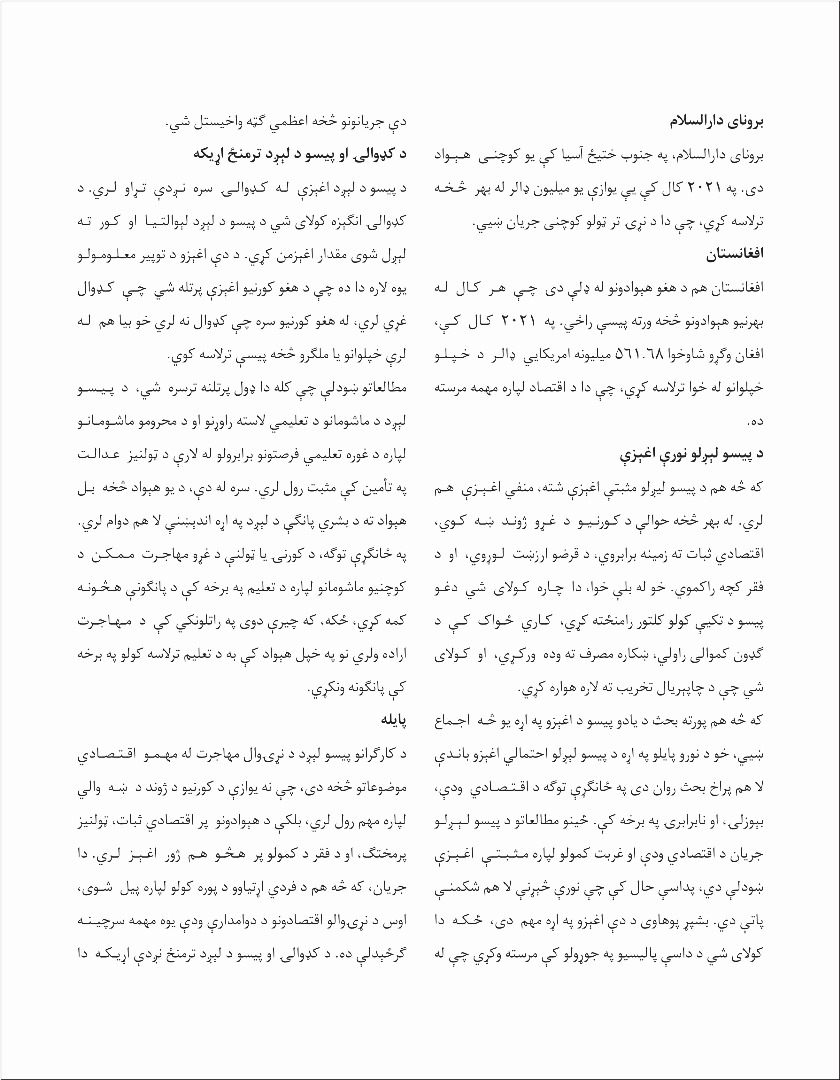 د کارګرانو د پیسو جریان: نړۍوال بدلونونه، اغېزې او د افغانستان ونډه