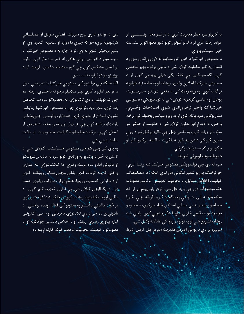 مصنوعي ځیرکتیا؛ څنګه له مالیه ټولوونکو او مالیه ور کوونکو سره مرسته کولای شي