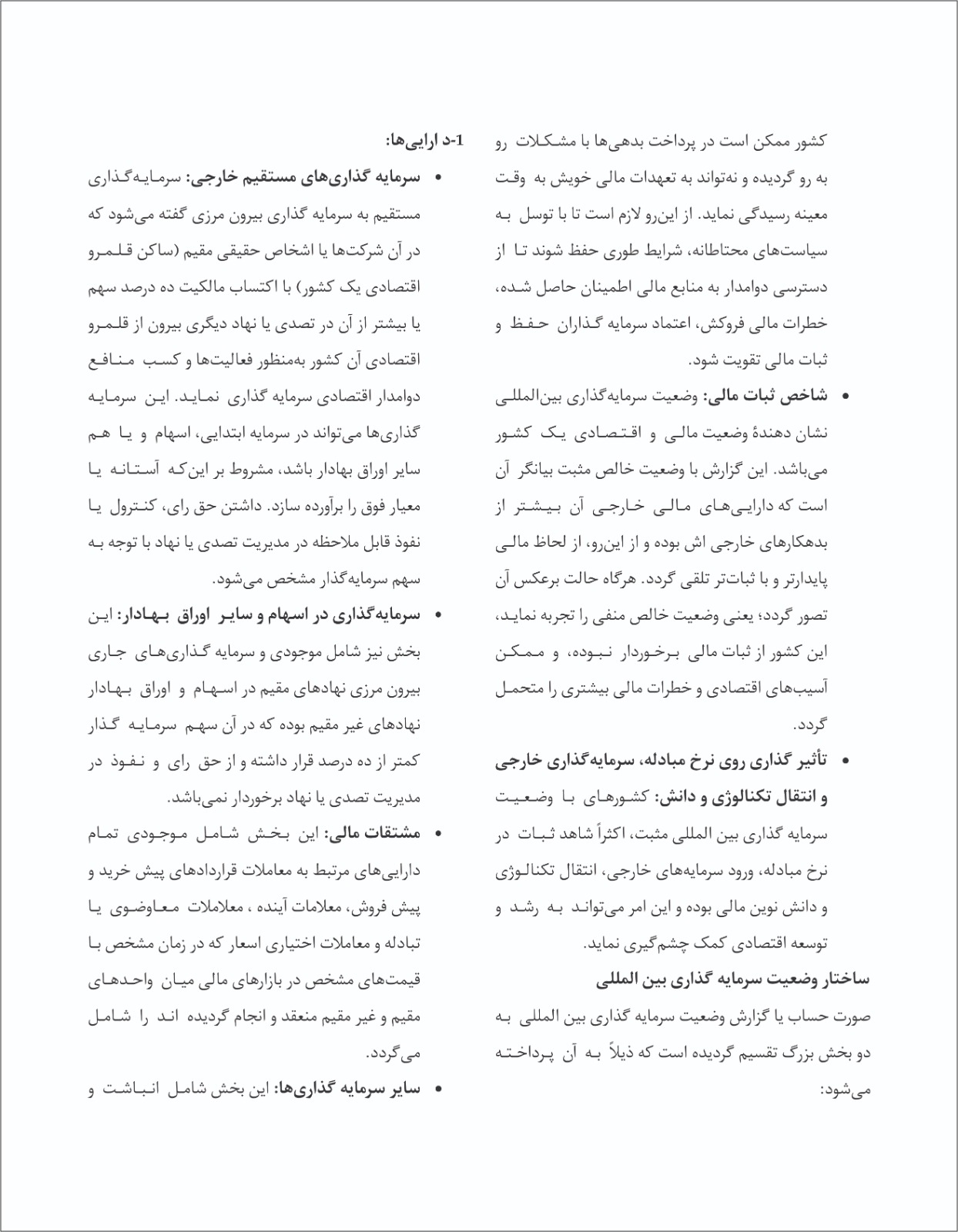 چگونگی احصائیه های وضعیت سرمایه گذاری بین المللی و نگاه گذرا بر وضعیت این بخش در افغانستان