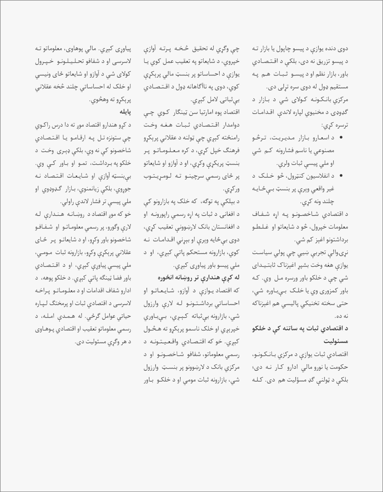 د کږو هندارو اقتصاد؛ کله چې آوازې اقتصادي واقعیت تحریفوي