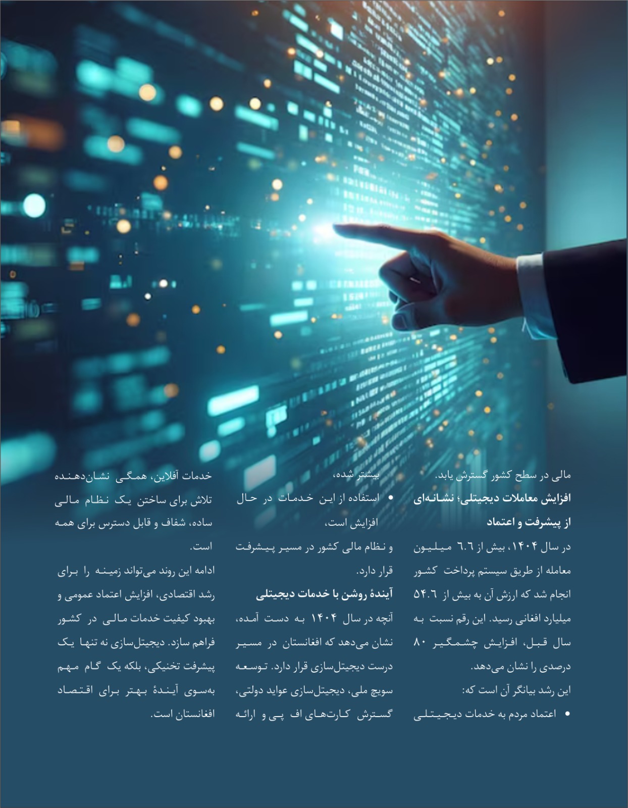 دیجیتل سازی پرداخت ها در افغانستان: فرصت ها، دستاورد ها و مسیر آینده