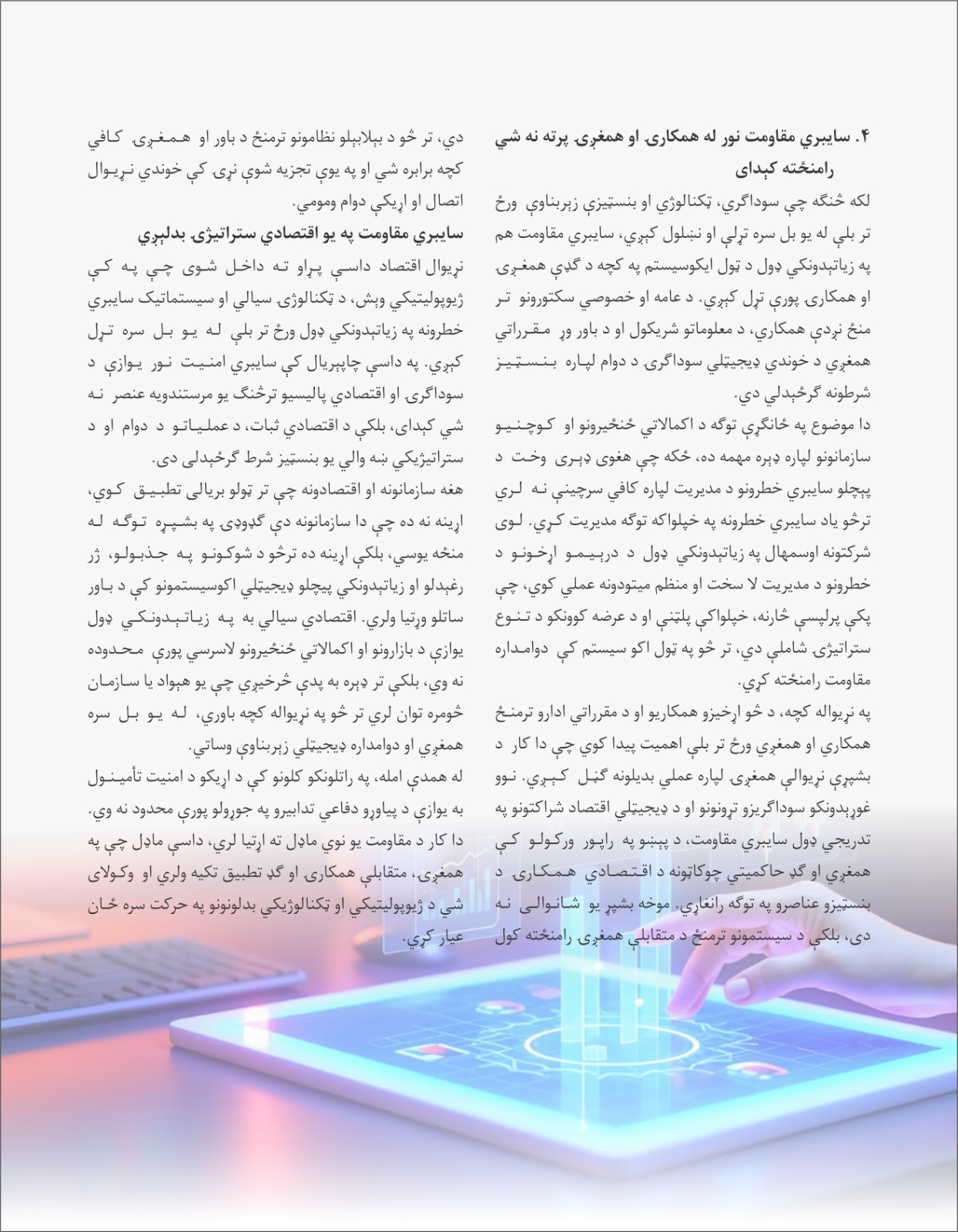 سایبري مقاومت؛ د نړیوالې سوداګرۍ او اقتصادي ثبات بنسټ