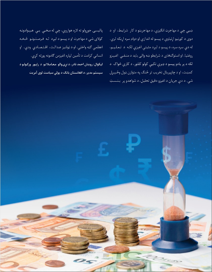 د کارګرانو د پیسو جریان: نړۍوال بدلونونه، اغېزې او د افغانستان ونډه