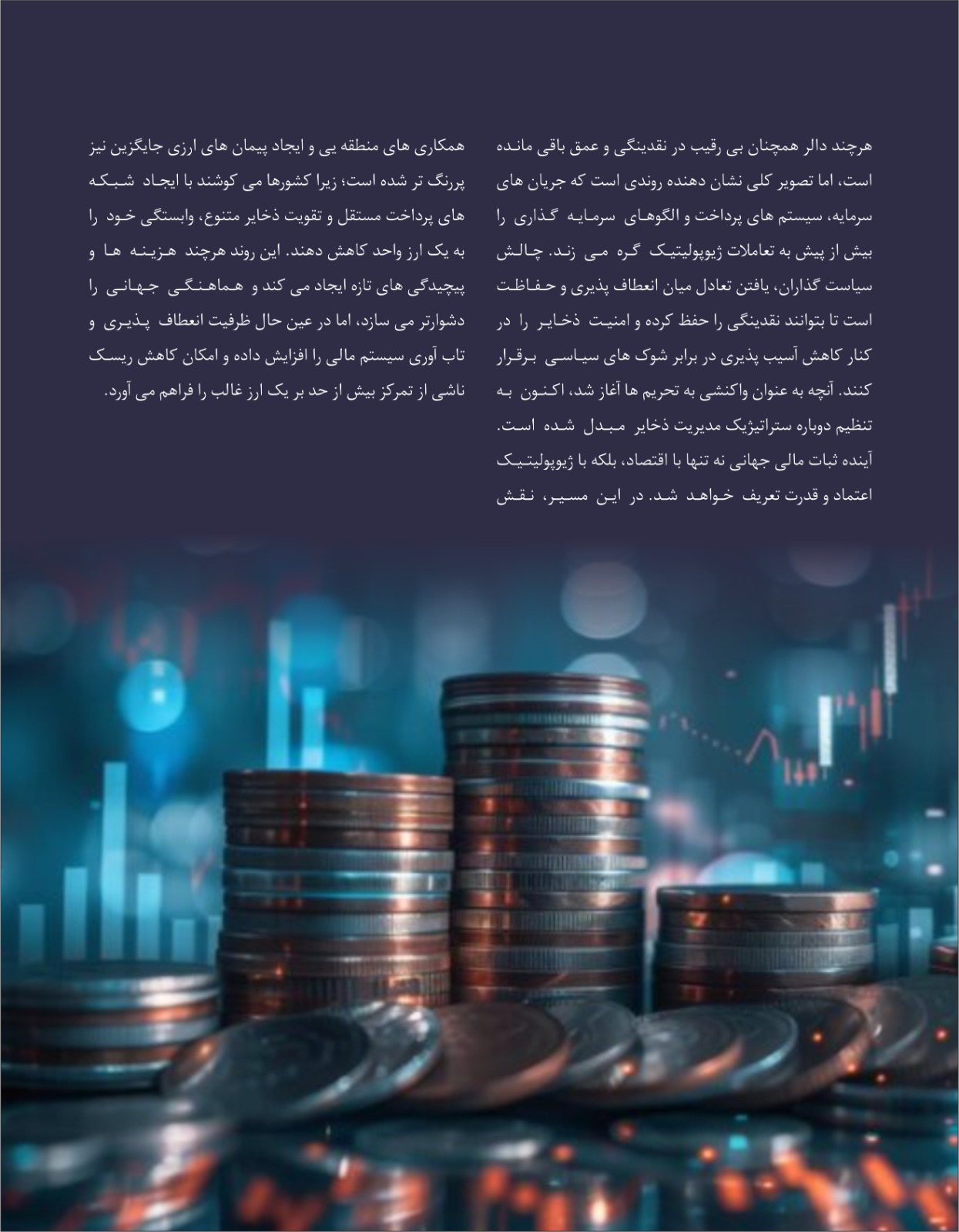 از نقدینگی تا قدرت: استفاده از ذخایر ارزی منحیث ابزار فشار و سیاست