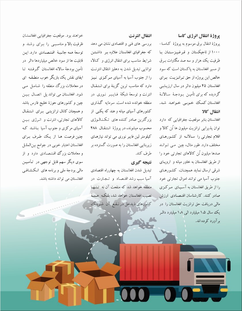 نقش افغانستان در احیای چهار راه تجارتی آسیا