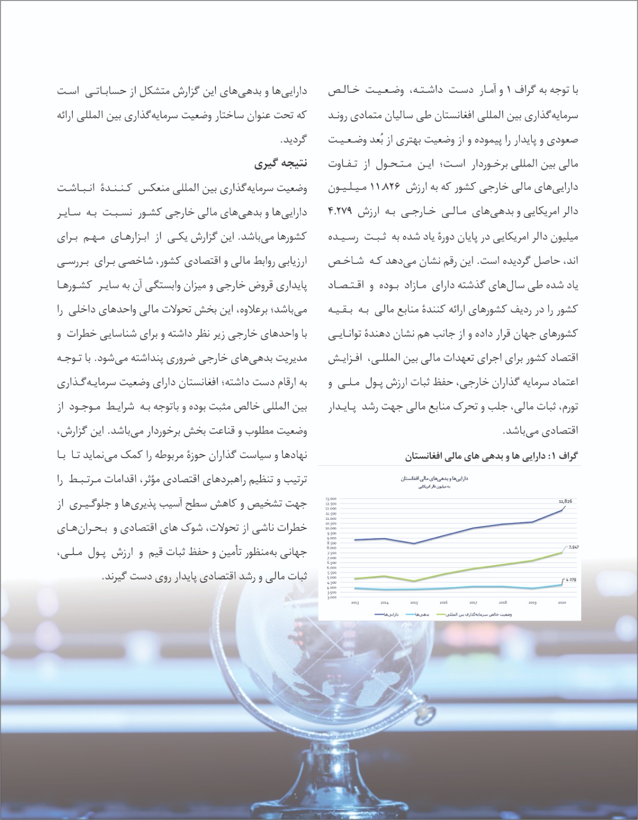 چگونگی احصائیه های وضعیت سرمایه گذاری بین المللی و نگاه گذرا بر وضعیت این بخش در افغانستان