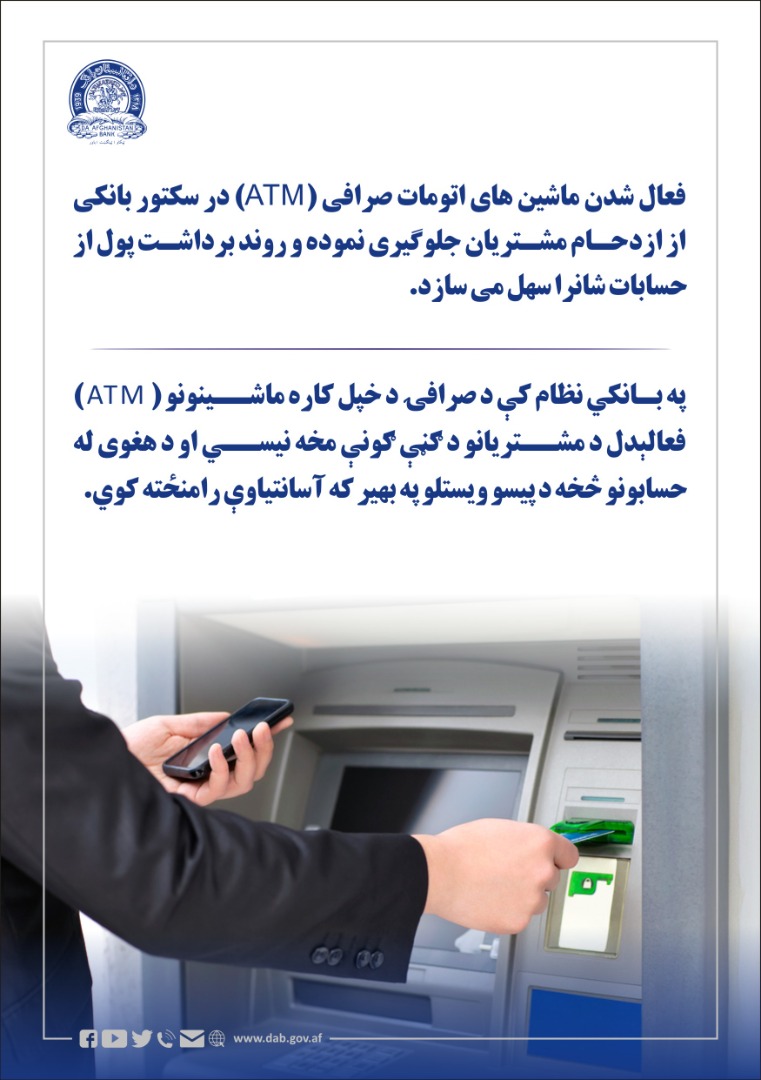 فعال شدن ماشین های اتومات صرافی (ATM) در سکتور بانکی از ازدحام مشتریان جلوگیری نموده و روند برداشت پول از حسابات شانرا سهل می سازد.