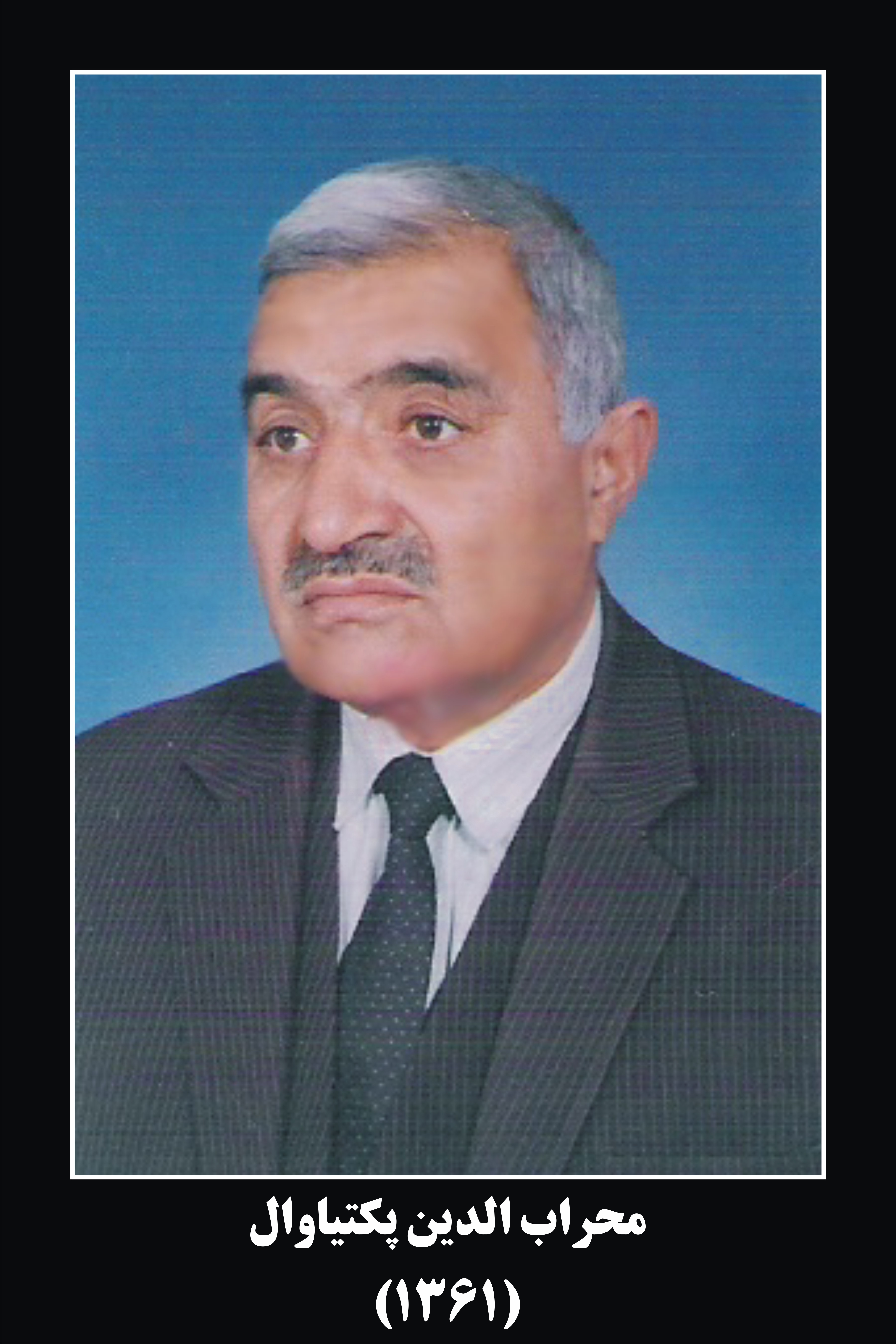 محراب الدین پکتیاوال