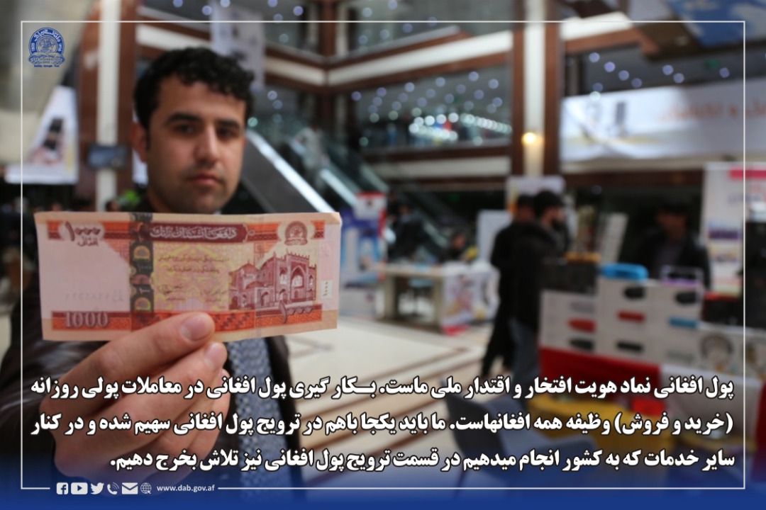 پول افغانی نماد هویت افتخار و اقتدار ملی ماست. 