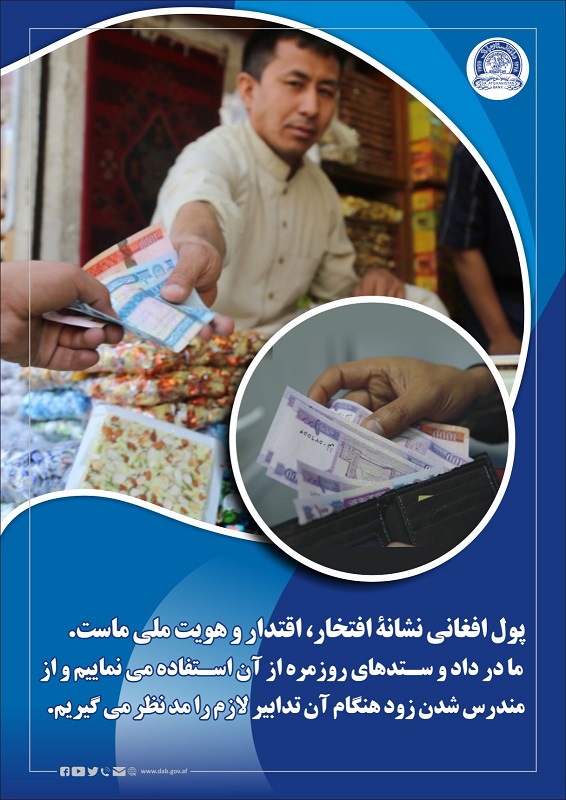 پول  افغانی نشانه افتخار، اقتدار و هیوت ملی ماست.