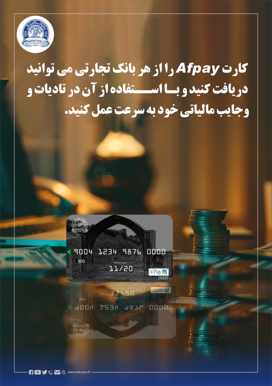 کارت Afpay  را از هر بانک تجارتی می توانید درفات کنید