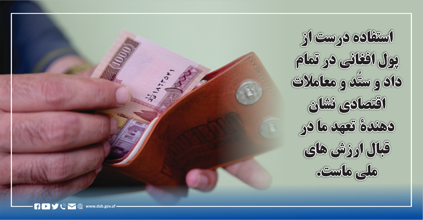 استفاده درست از پول افغانی در تمام داد و ستد و معاملات اقتصادی نشان دهنده 