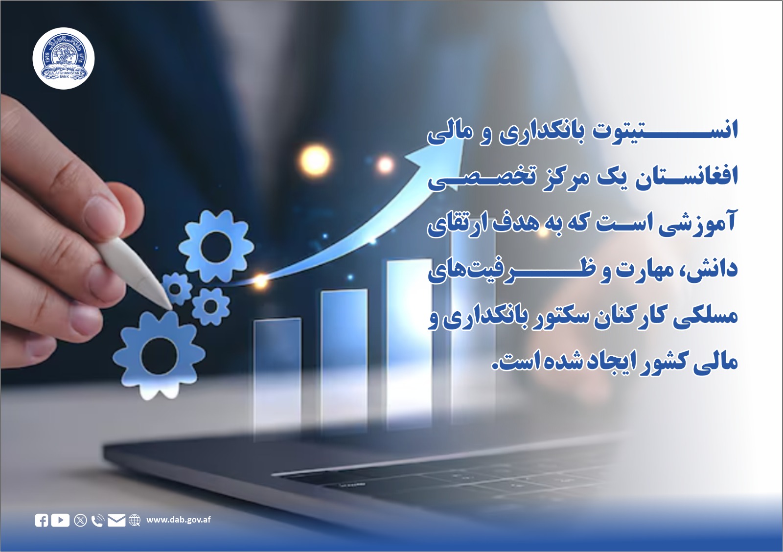 انستیتوت بانکداری و مالی افغانستان یک مرکز تخصصی آموزشی است