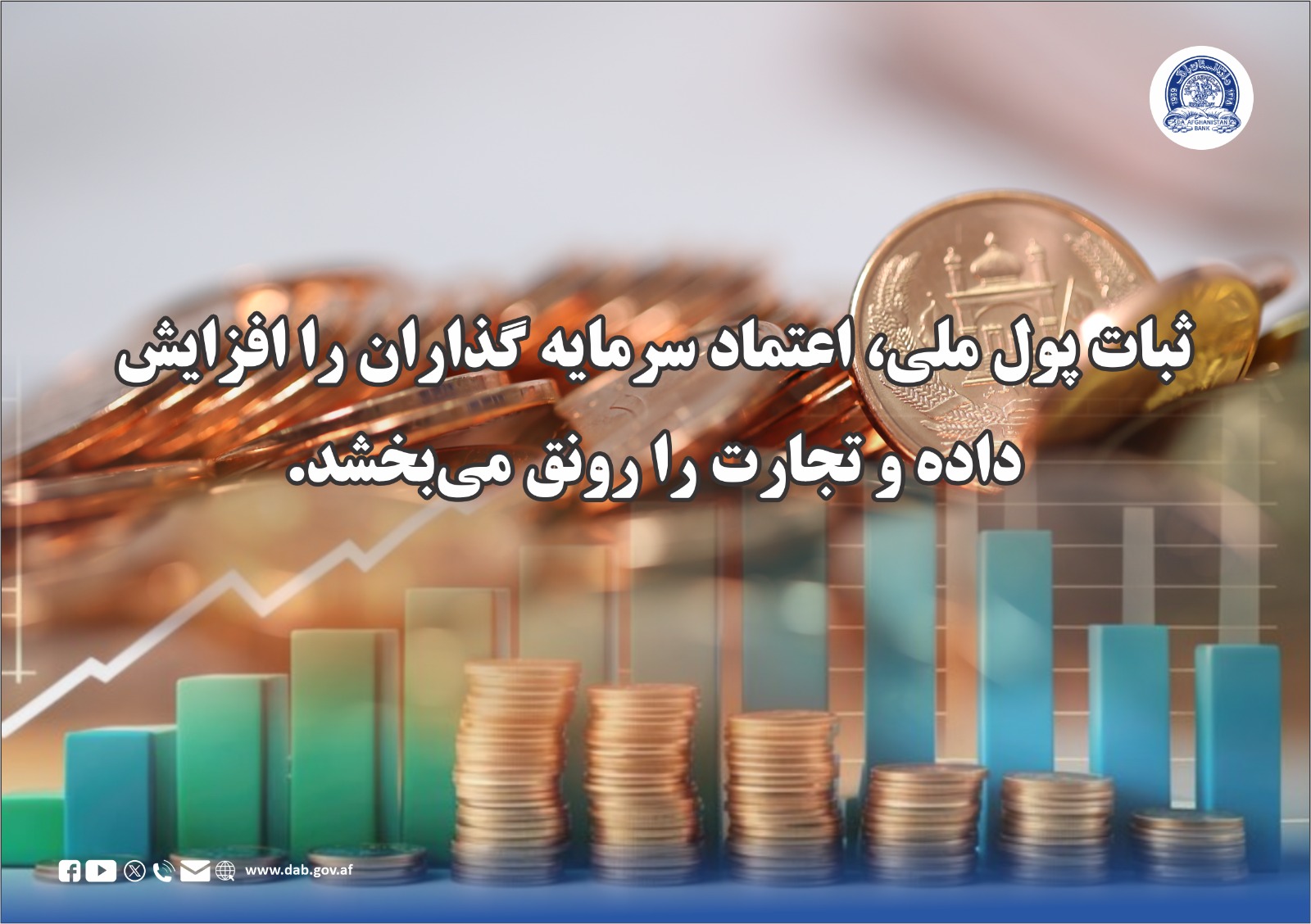 ثبات پول ملی، اعتماد سرمایه گذاران را افزایش داده و تجارت را رونق می بخشد