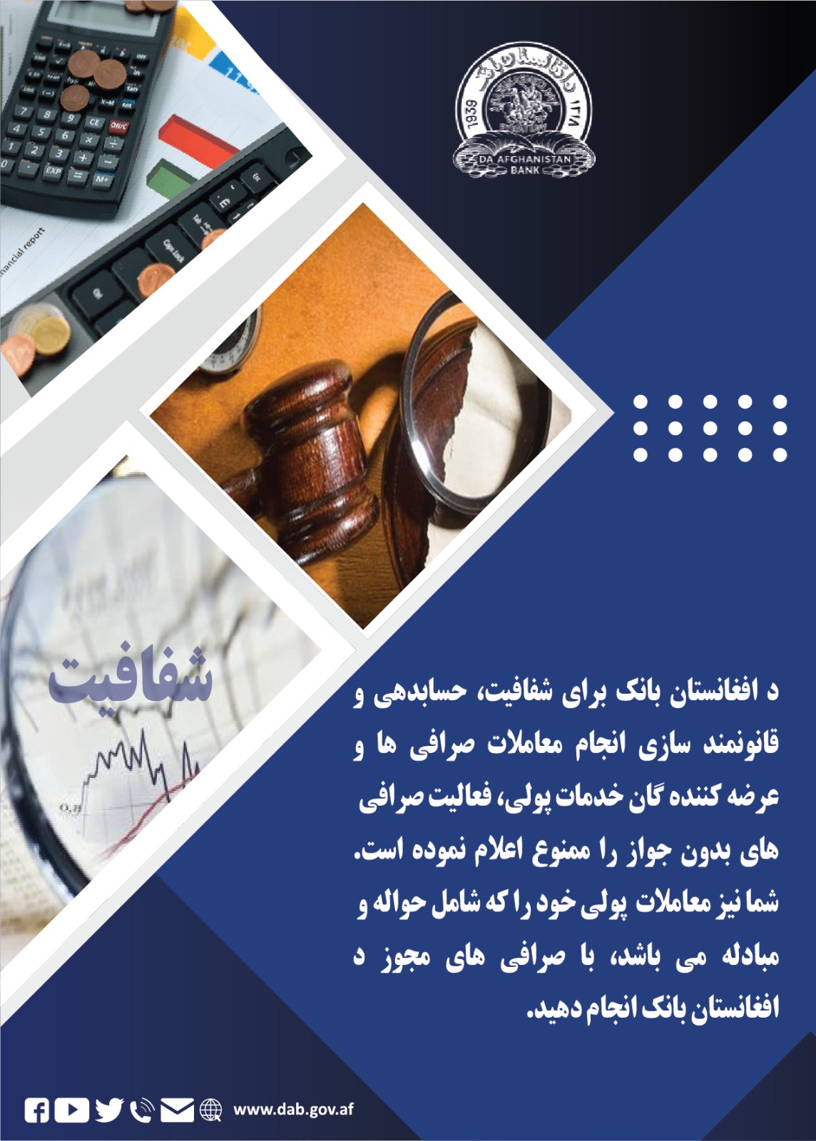 د افغانستان بانک برای شفافیت، حسابدهی و قانونمند شازی انجام معاملات صرافی ها و عرضه کننده گان خدمات پولی 