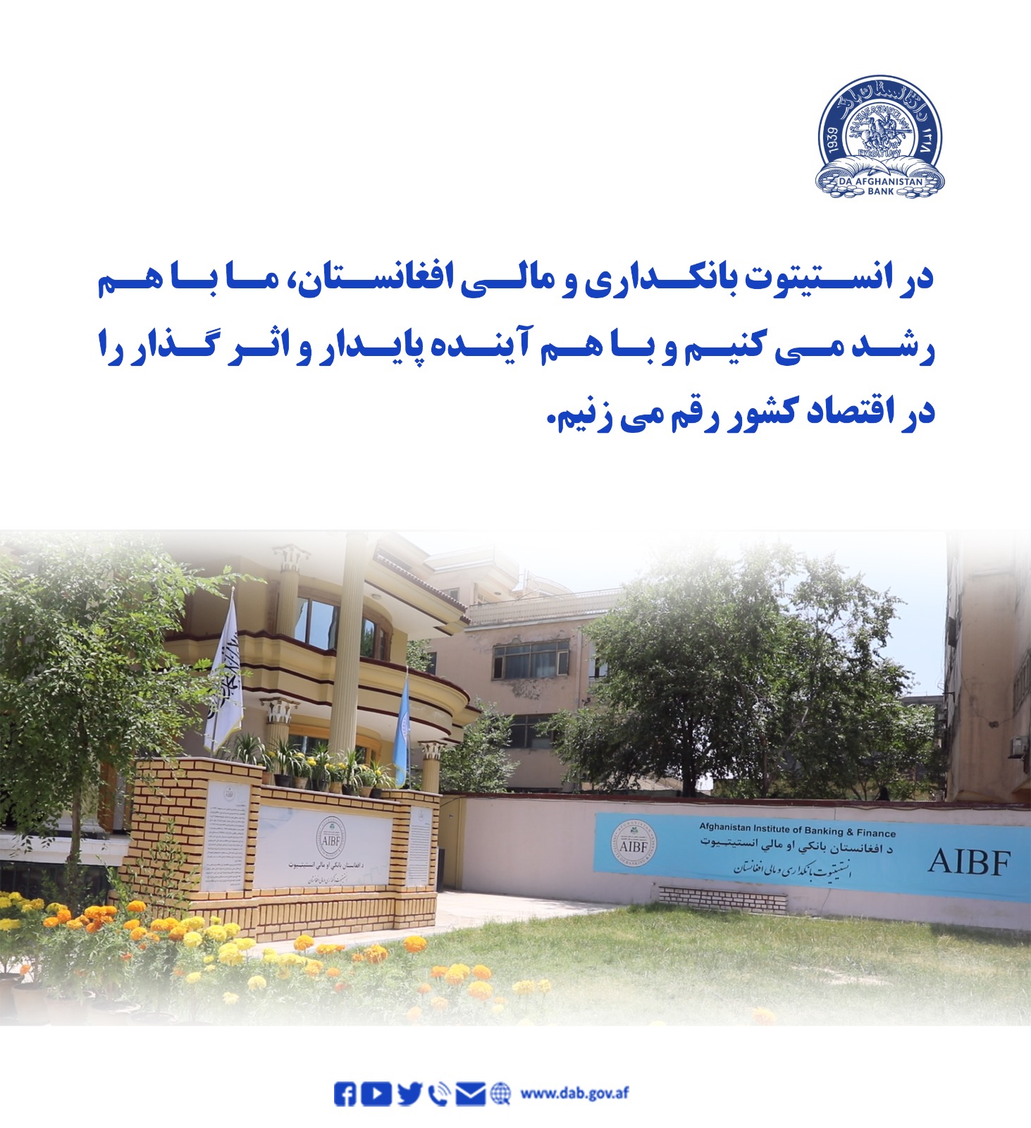 در انستیتوت بانکداری و مالی افغانستان ما باهم رشد می کنیم