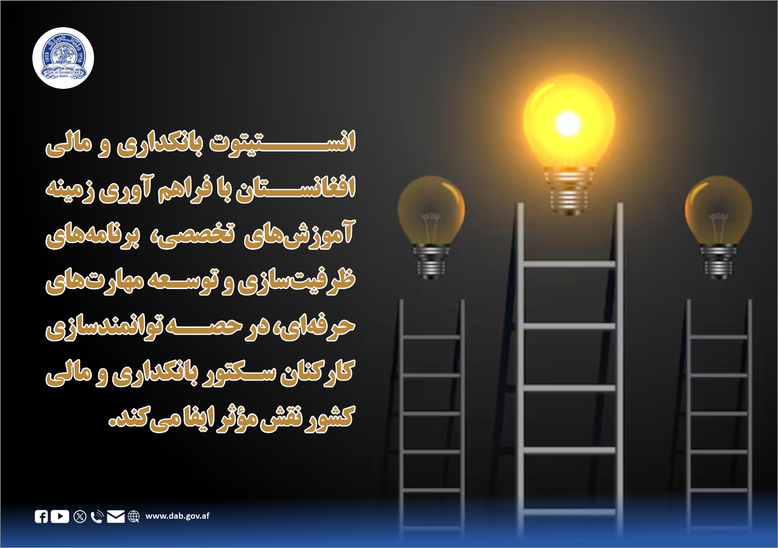 انستیتوت بانکداری و مالی افغانستان یک مرکز تخصصی آموزشی است