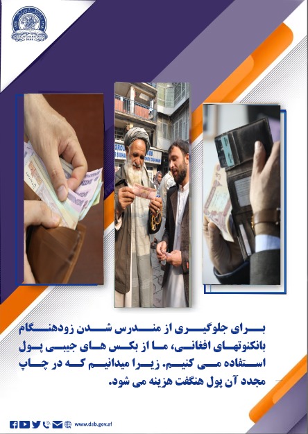 برای جلوگیری از مندرس شدن زود هنگام بانکنوتهای افغانی، ما از بکس های جیبی پول استفاده می کنیم