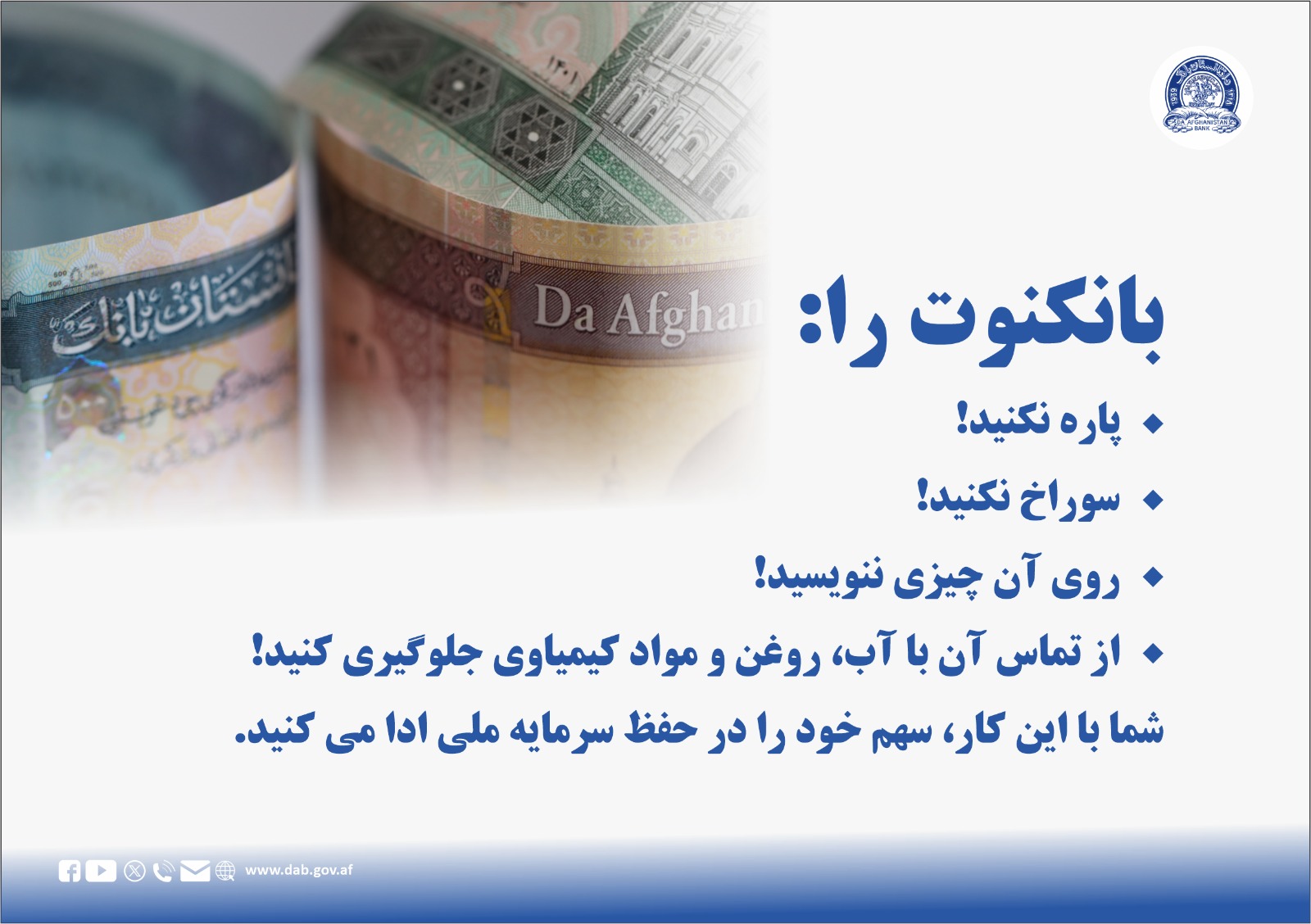 بانکنوت را: پاره نکنید!