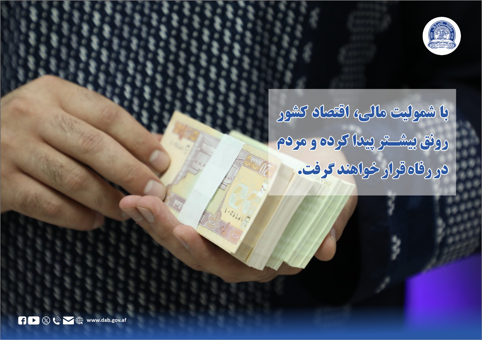 با شمولیت مالی، اقتصاد کشور رونق بیشتر پیدا کرده