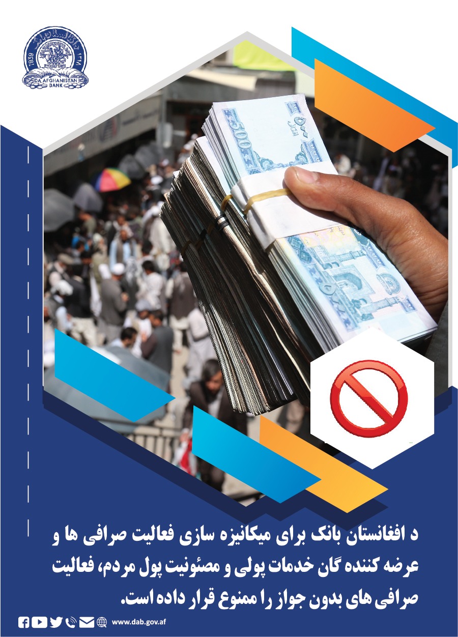 د افغانستان بانک برای میکانیزه سازی فعالیت صرافی ها و عرضه کننده گان خدمات پولی و مصونیت پول مردم