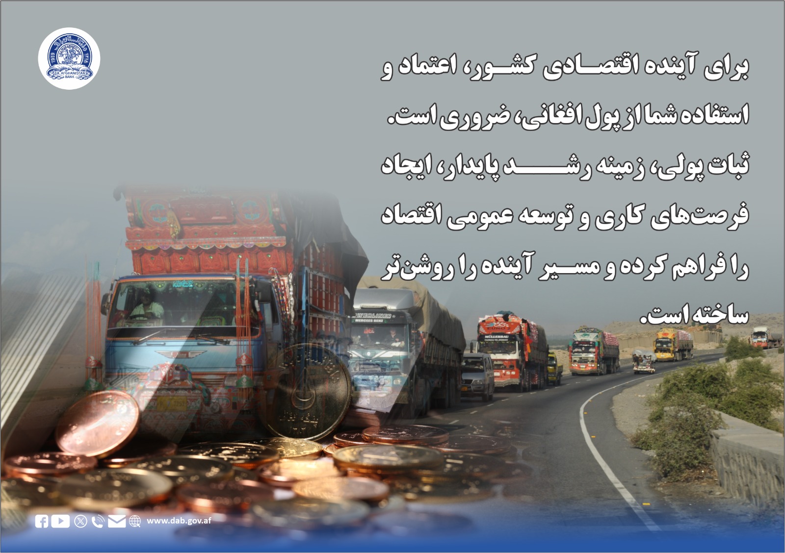 برای آینده اقتصادی کشور، اعتماد و استفاده از پول افغانی، ضروری است.