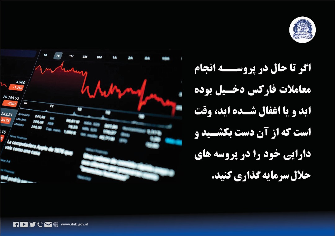 اگر ال حال در پروسته انجام معاملات فارکس دخیل بوده اید و یا اغفال شده اید