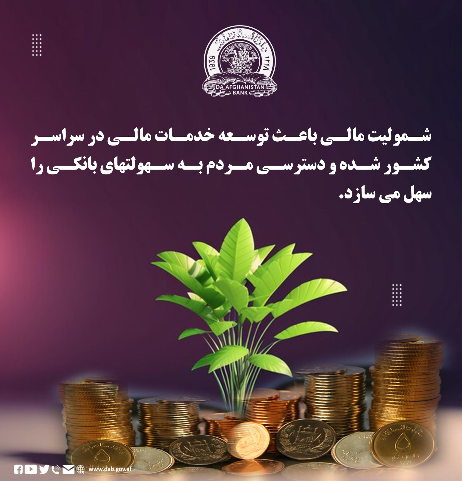 شمولیت مالی باعث توسعه خدمات مالی در سراسر کشور سده