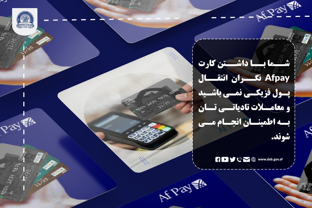 شما با داشتن کارت Afpay نگران انتقال پول فزیکی نمی باشید