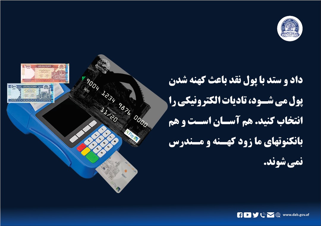 ثبات پول افغانی ضمن تلاش های د افغانستان بانک