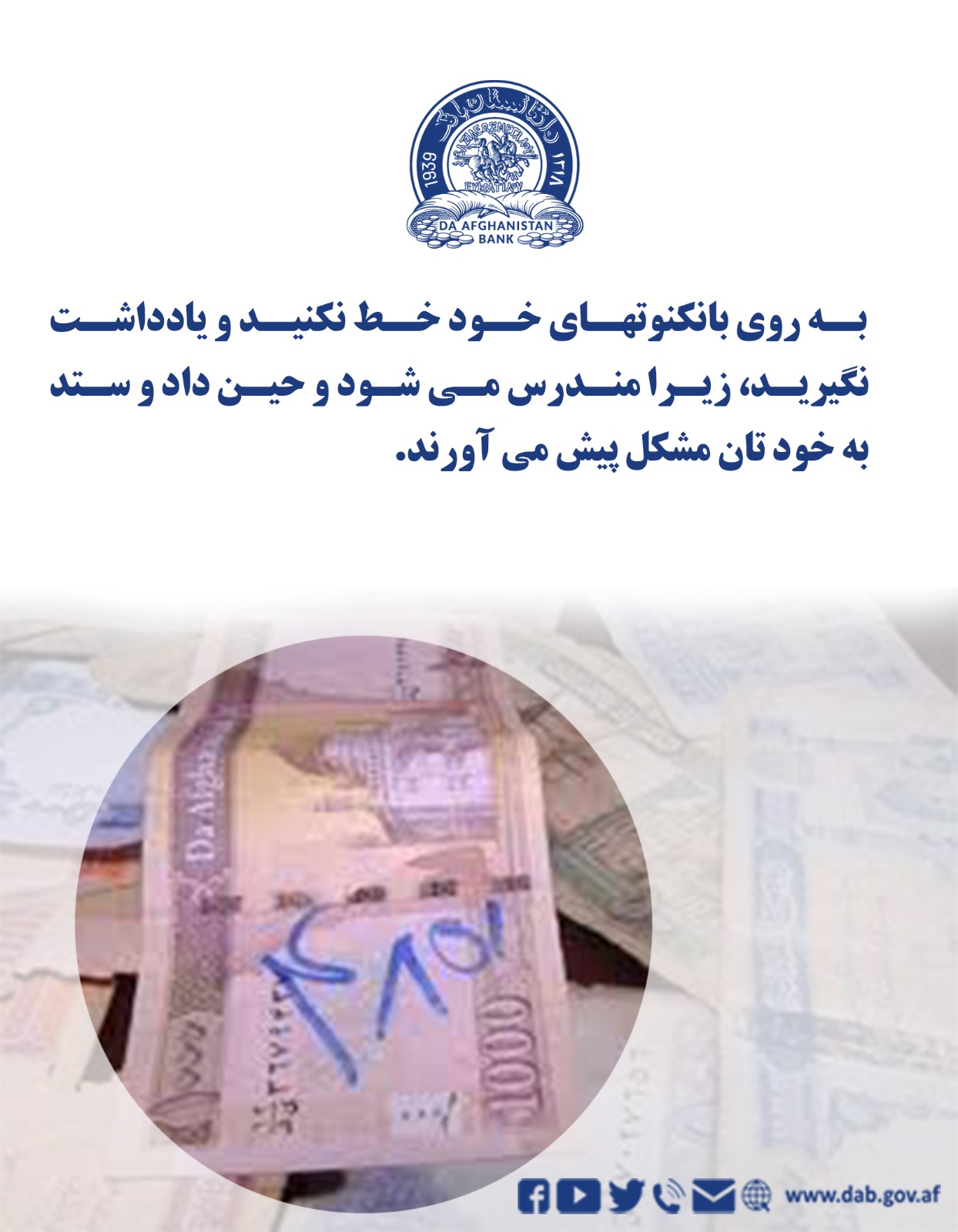 به روی بانکنوتهای خود خط نکنید ویاداشت نگرید