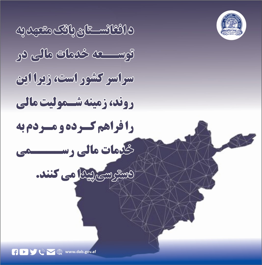 د افغانستان بانک متعهد به توسعه خدمات مالی در سراسر کشور است