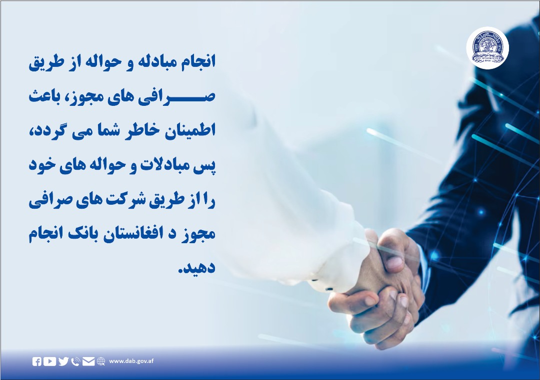 انجام مبادله و حواله از طریق صرافی های مجوز، باعث اطمینان خاطر می گردد
