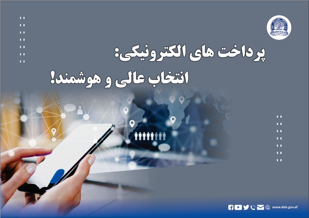 برېښنایي اداینې: یو عالي او ځیرک انتخاب!