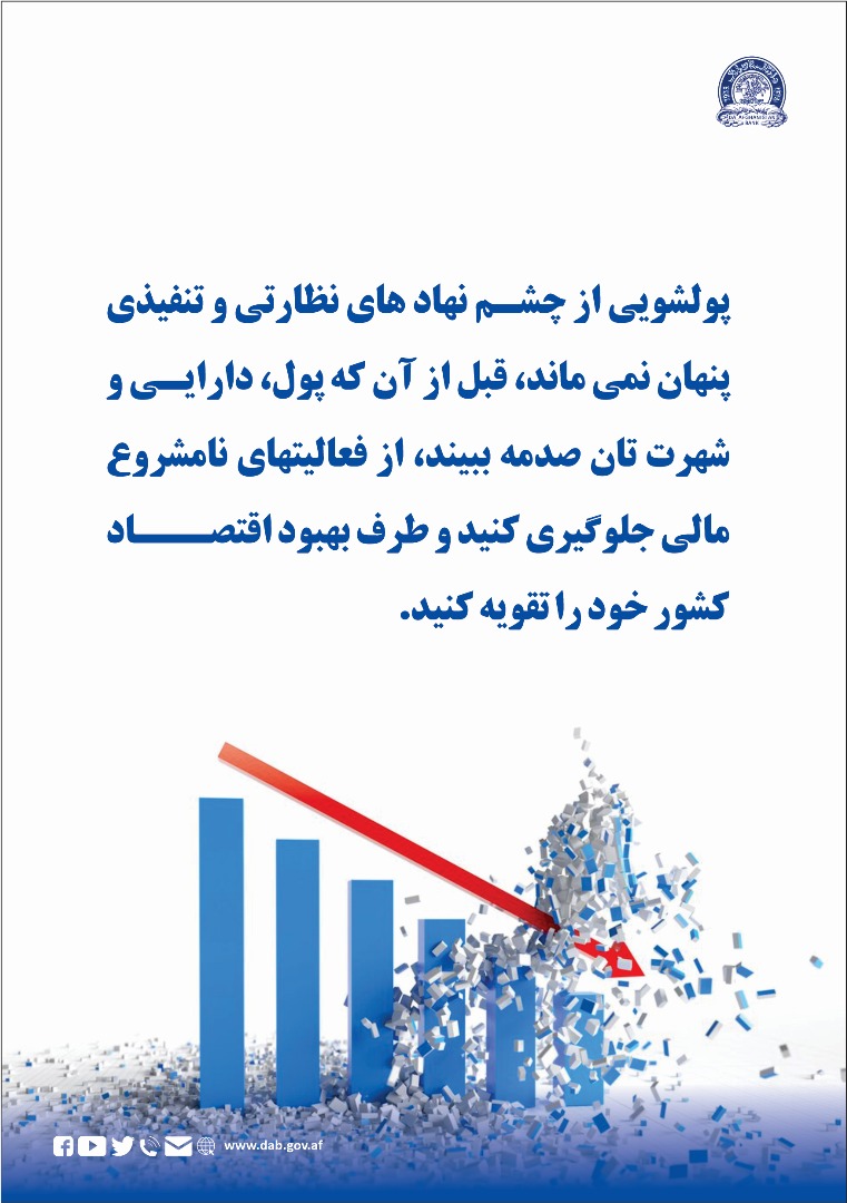 پولشویی از چشم نهاد های نظارتی و تنفیذی پنهان نمی ماند