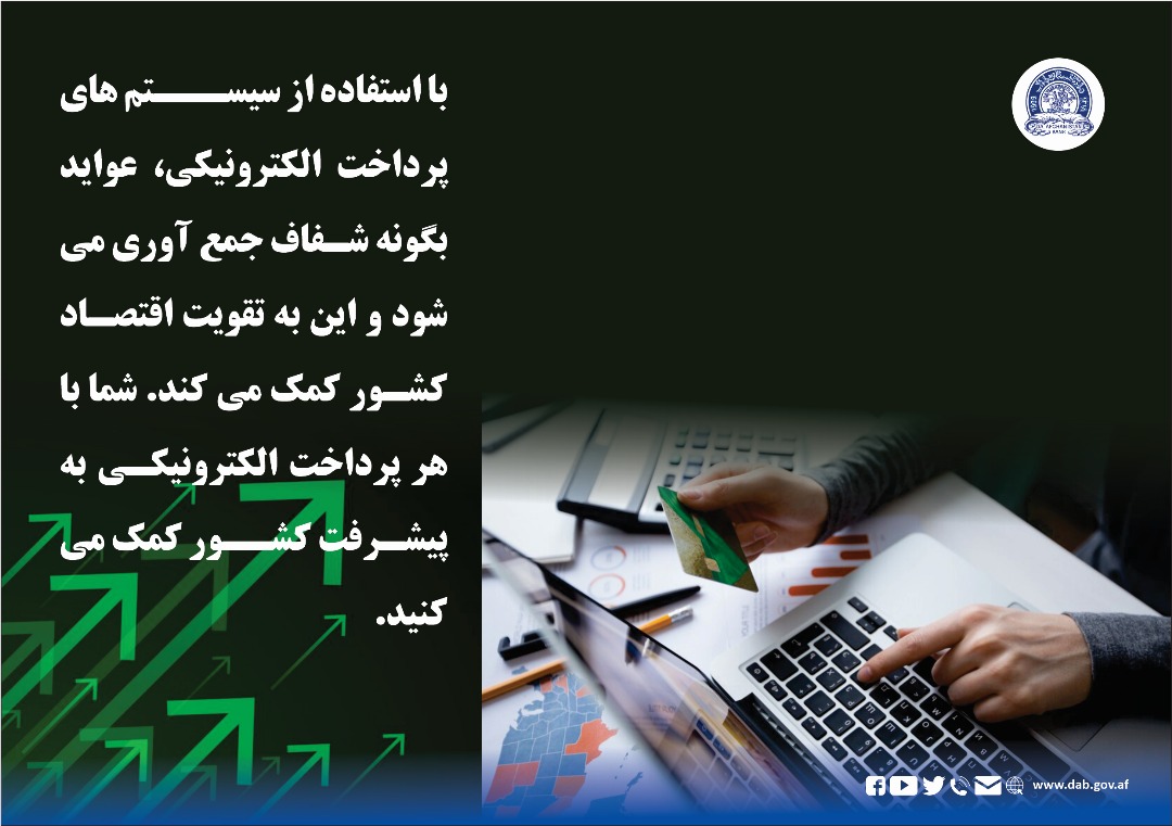 با استفاده از سیستم های پرداخت الکترونیکی، عواید بگونه شفاف جمع آوری می شود