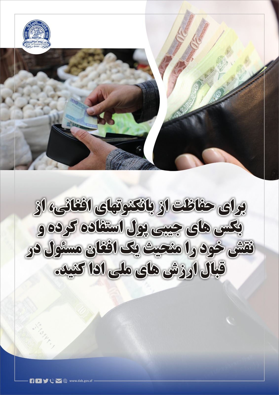 برای حفاظت از بانکنوتهای افغانی، از بکس های جیبی پول  استفاده کرده و نقش خود را منحیث یک افغان مسول 